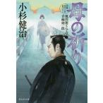 【条件付＋10％相当】母の祈り/小杉健治【条件はお店TOPで】