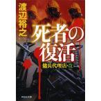 【条件付+10%相当】死者の復活/渡辺裕之【条件はお店TOPで】