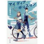 マイ・ディア・ポリスマン/小路幸也