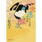 【条件付＋10％相当】世迷い蝶次　むじな屋語蔵/三好昌子【条件はお店TOPで】