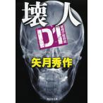 【条件付＋10％相当】壊人/矢月秀作【条件はお店TOPで】