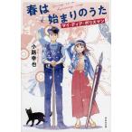 【条件付+10%相当】春は始まりのうた/小路幸也【条件はお店TOPで】
