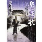 【条件付＋10％相当】悲恋歌/小杉健治【条件はお店TOPで】