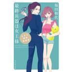 【条件付＋10％相当】最終兵器は女王様　S＆S探偵事務所/福田和代【条件はお店TOPで】