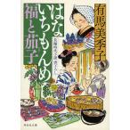 【条件付＋10％相当】はないちもんめ福と茄子/有馬美季子【条件はお店TOPで】