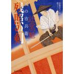 【条件付＋10％相当】残照の剣/辻堂魁【条件はお店TOPで】