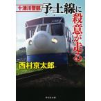  10 Цу река . часть . земля ( местный ) линия .. смысл . едет / Nishimura Kyotaro 