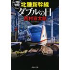  Hokuriku Shinkansen двойной. день / Nishimura Kyotaro 