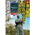 10 Цу река . часть Nagasaki трамвай . Sakamoto дракон лошадь / Nishimura Kyotaro 