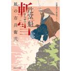 斬雪/辻堂魁