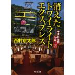  исчезнувший twilight Express / Nishimura Kyotaro 