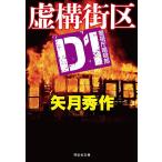 虚構街区/矢月秀作
