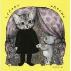 【条件付＋10％相当】ふたりのねこ/ヒグチユウコ【条件はお店TOPで】