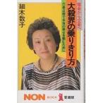 大殺界の乗りきり方 宿命から立命へ 六星占術で本当の幸せを掴むために 愛蔵版/細木数子