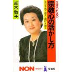 立命のための宗教心の活かし方 自分を救う教え、滅ぼす教え/細木数子