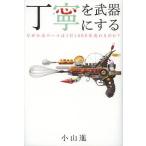 【条件付＋10％相当】丁寧を武器にする　なぜ小山ロールは１日１６００本売れるのか？/小山進【条件はお店TOPで】