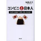 コンビニと日本人 なぜこの国の「文化」となったのか/加藤直美