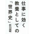 仕事に効く教養としての「世界史」/出口治明