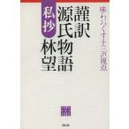 【条件付＋10％相当】謹訳源氏物語私抄　味わいつくす十三の視点/林望【条件はお店TOPで】