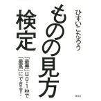 ものの見方検定 「最悪」は0.1秒で「最高」にできる!/ひすいこたろう