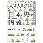 ストーリーで学び直す大人の日本史講義 古代から平成まで一気にわかる/野島博之