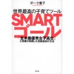 【条件付＋10％相当】世界最高の子育てツールSMARTゴール　「全米最優秀女子高生」と母親が実践した目標達成の方法/ボーク重子【条件はお店TOPで】