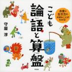 こども論語と算盤 お金と生き方の大切なことがわかる!/守屋淳