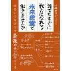 【条件付＋10％相当】誰でもすぐに戦力になれる未来食堂で働きませんか　ゆるいつながりで最強のチームをつくる/小林せかい【条件はお店TOPで】