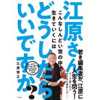 【条件付+10%相当】江原さん、こんなしんどい世の中で生きていくにはどうしたらいいですか?/江原啓之【条件はお店TOPで】