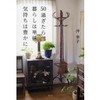 【条件付＋10％相当】５０過ぎたら、暮らしは単純、気持ちは豊かに/沖幸子【条件はお店TOPで】