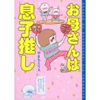 お母さんは息子推し ヒヨくんあっくん成長日記/やまもとりえ