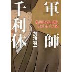 【条件付＋10％相当】軍師千利休　秀吉暗殺計画とキリシタン大名/加治将一【条件はお店TOPで】