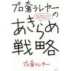 【条件付＋10％相当】プロ奢ラレヤーのあきらめ戦略　お金に困らず、ラクに、豊かに生きるには/プロ奢ラレヤー【条件はお店TOPで】