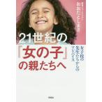 【条件付＋10％相当】２１世紀の「女の子」の親たちへ　女子校の先生たちからのアドバイス/おおたとしまさ【条件はお店TOPで】