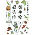 世界を変えた微生物と感染症/左巻健男