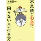 不思議とお金に困らない人の生き方/本田晃一