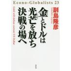 【条件付＋10％相当】金とドルは光芒を放ち決戦の場へ/副島隆彦【条件はお店TOPで】