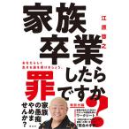 【条件付＋10％相当】家族卒業したら罪ですか？/江原啓之【条件はお店TOPで】