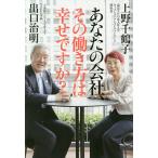 【条件付＋10％相当】あなたの会社、その働き方は幸せですか？/出口治明/上野千鶴子【条件はお店TOPで】