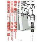 【条件付＋10％相当】この１冊、ここまで読むか！　超深掘り読書のススメ/鹿島茂/楠木建/成毛眞【条件はお店TOPで】