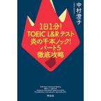 1 день 1 минут!TOEIC L&amp;R тест .. тысяч книга@ knock! часть 5 тщательный ../ Nakamura ..