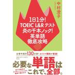 1 день 1 минут!TOEIC L&amp;R тест .. тысяч книга@ knock! английское слово тщательный ../ Nakamura ..