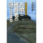 【条件付＋10％相当】古墳と被葬者の謎にせまる　「考古学」最新講義/大塚初重【条件はお店TOPで】