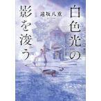 白色光の影を浚う/遠坂八重