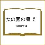 〔予約〕女の園の星 5 /和山やま