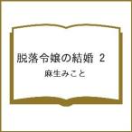 〔予約〕脱落令嬢の結婚 2