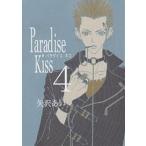 Paradise　Kiss　４/矢沢あい