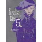 Paradise Kiss 5/򂠂