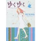 ゆくゆく/宇仁田ゆみ