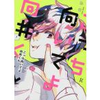 こっち向いてよ向井くん 1/ねむようこ